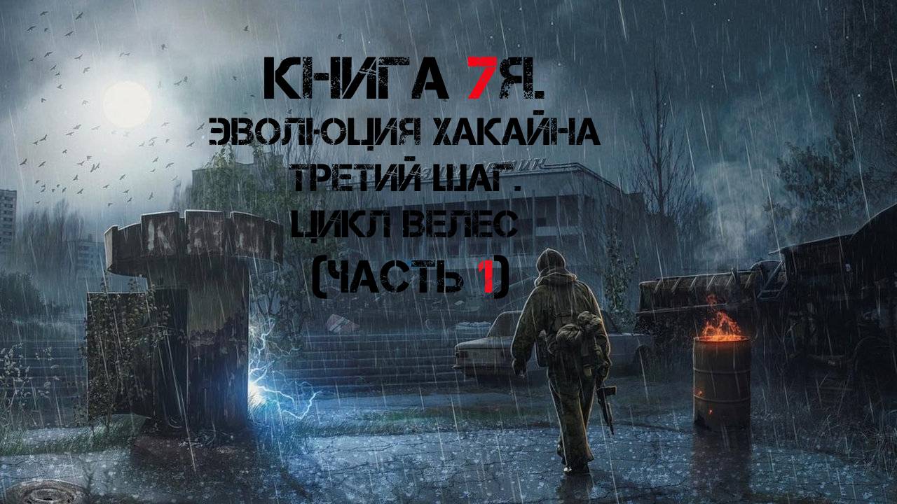 Книга 7я. Эволюция Хакайна третий Шаг. цикл Велес (часть 1)