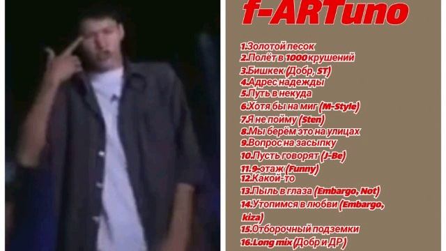 Сборник f-ARTuno ретро нулевые