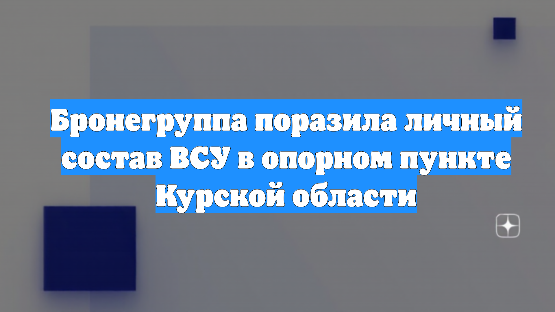 Бронегруппа поразила личный состав ВСУ в опорном пункте Курской области