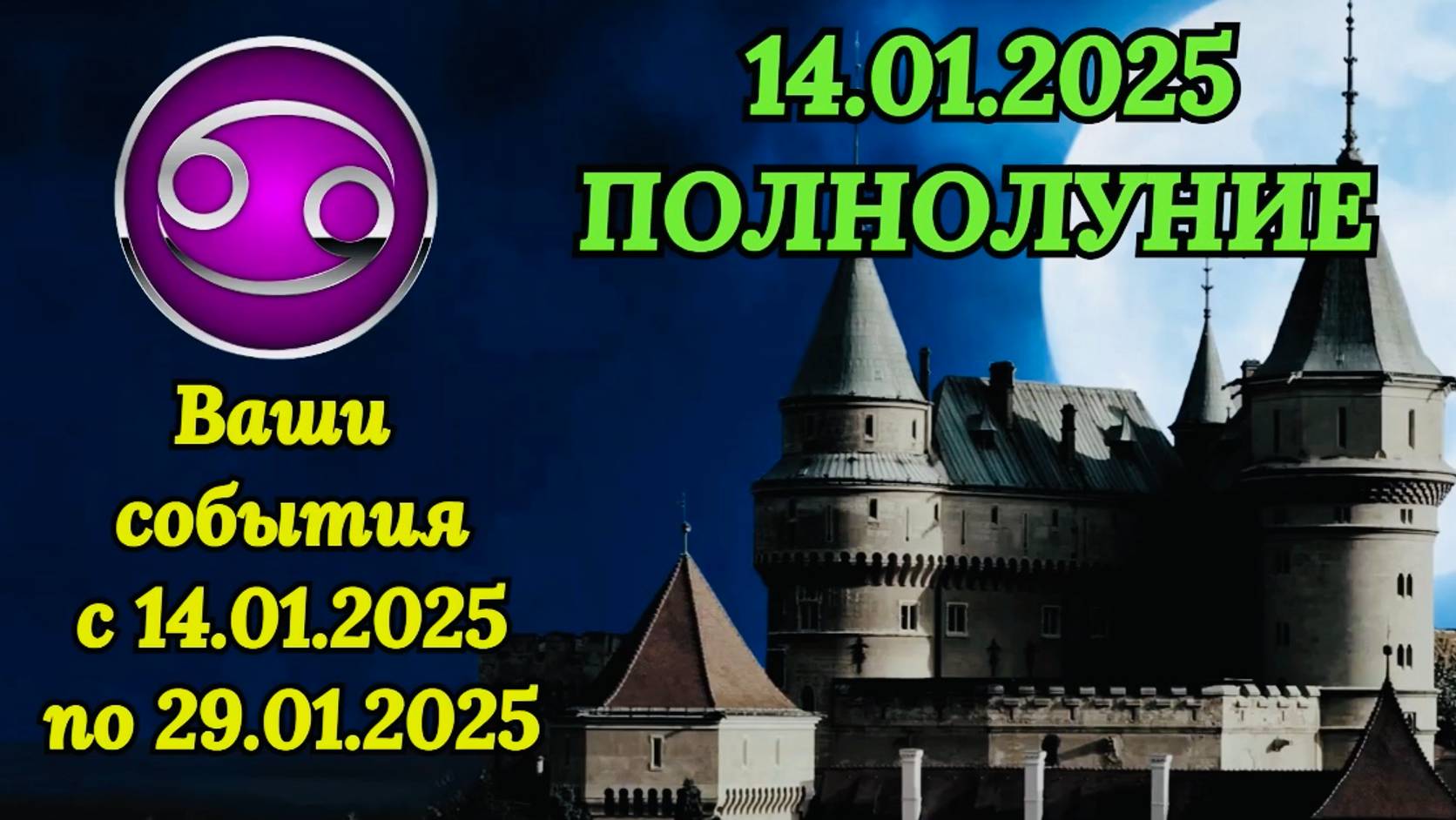 РАК: "СОБЫТИЯ от ПОЛНОЛУНИЯ с 14 по 29 ЯНВАРЯ 2025 года!!!"