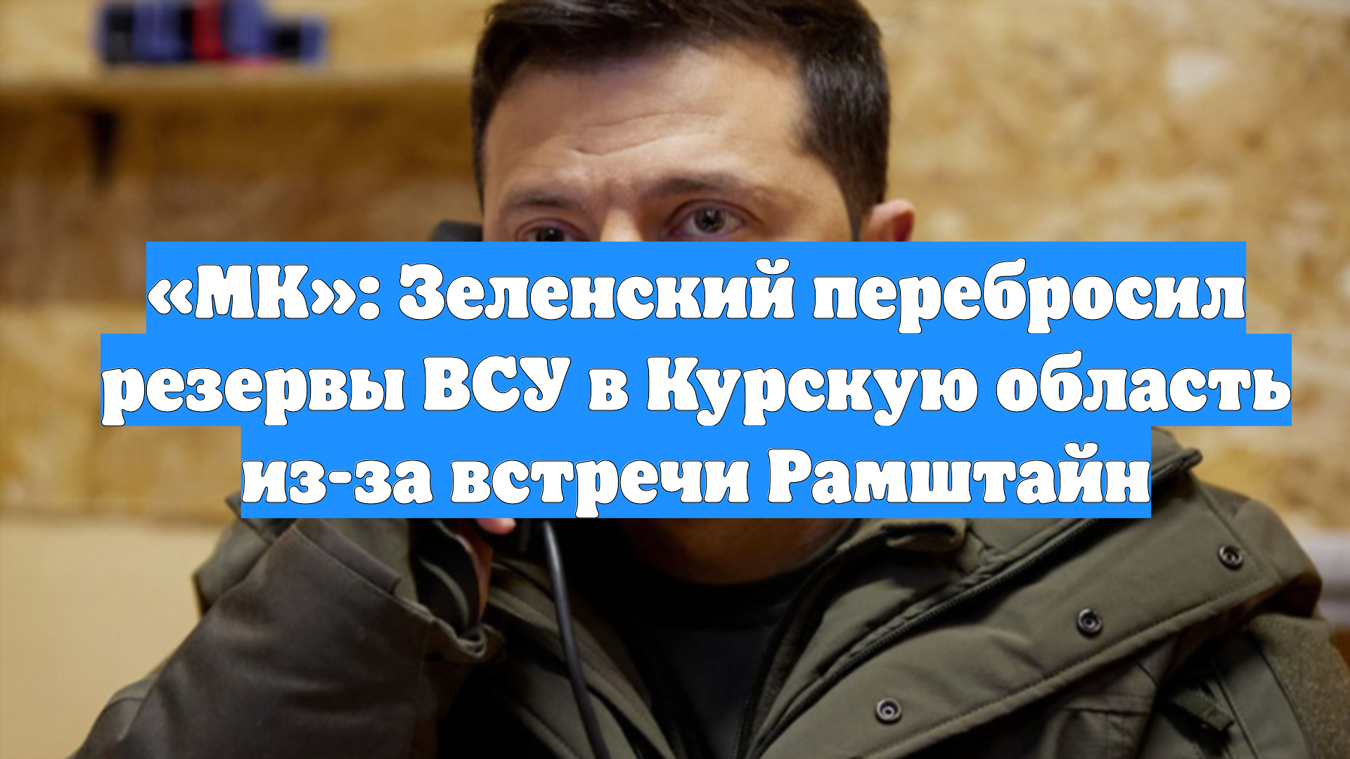 «МК»: Зеленский перебросил резервы ВСУ в Курскую область из-за встречи Рамштайн