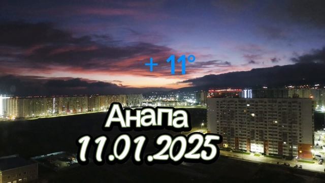 Анапа 11.01.2025