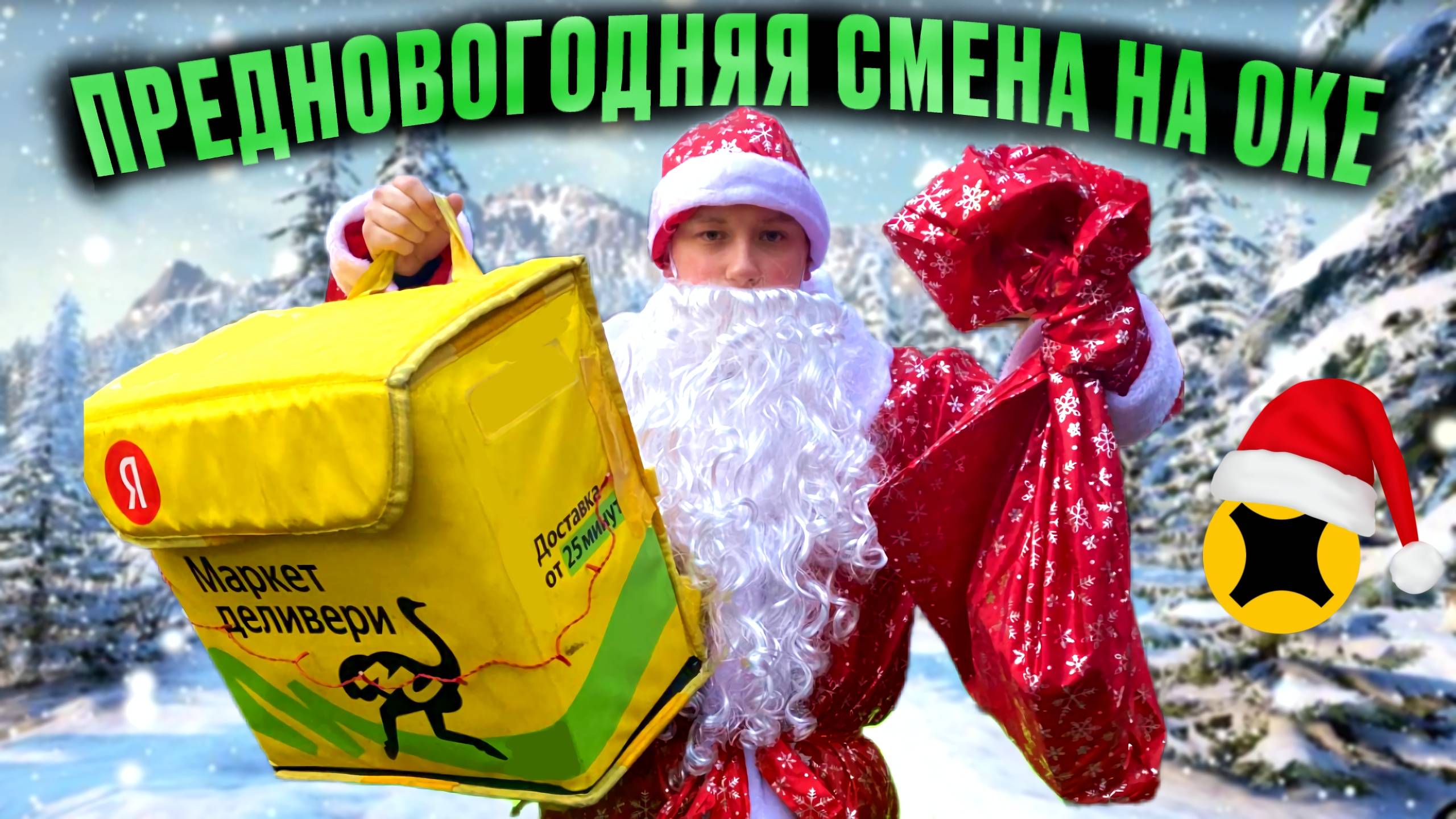 ДЕД МОРОЗ В ЯНДЕКС ДОСТАВКЕ|КАТАЮ МОЙ РАЙОН #яндексдоставка