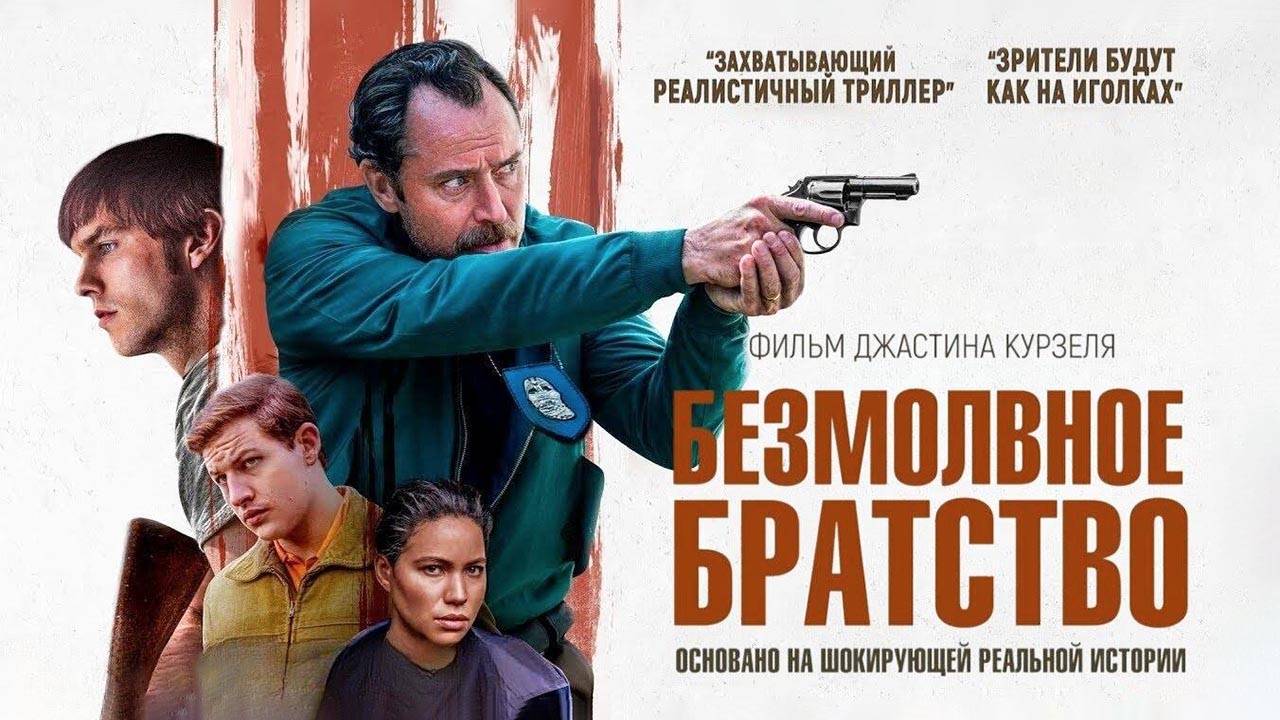 Безмолвное братство (2024) трейлер