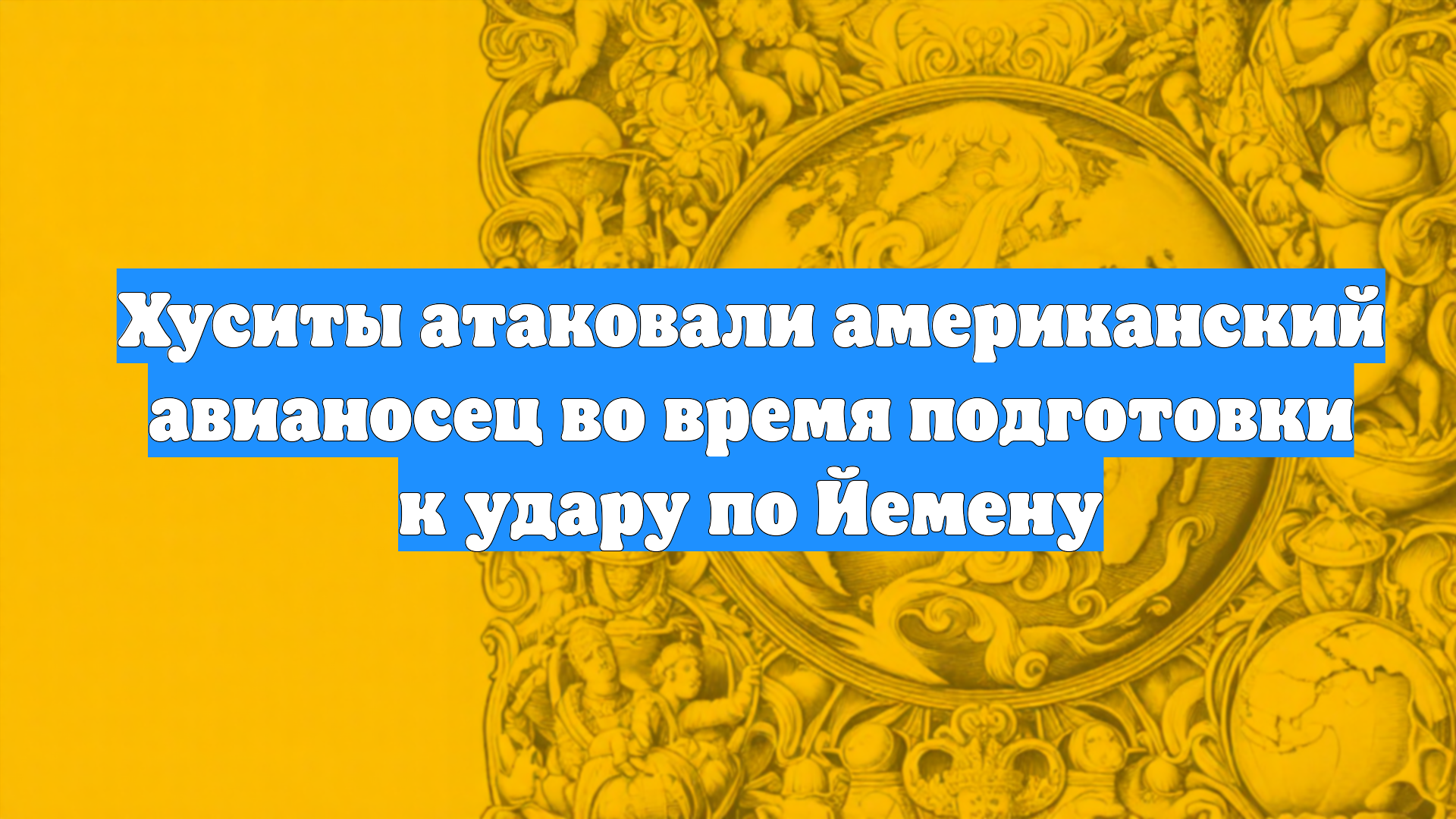 Хуситы атаковали американский авианосец во время подготовки к удару по Йемену