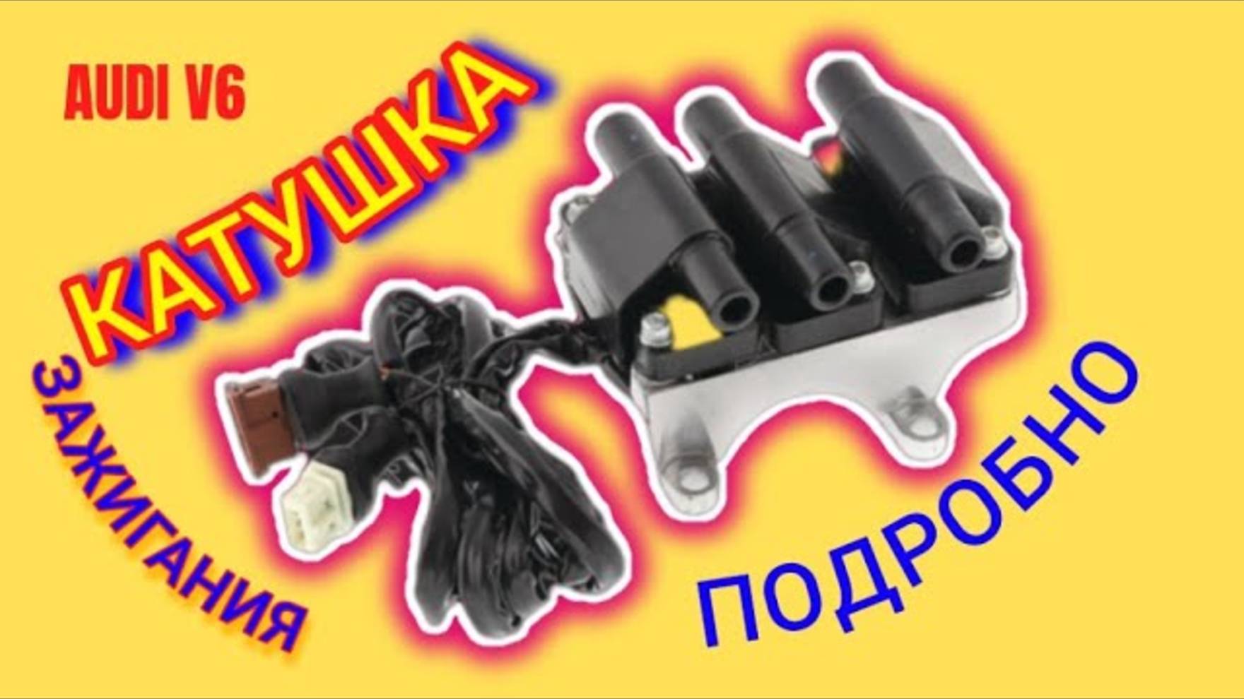 Катушка Зажигания Подробно #Ауди #V6 #катушка #катушкаауди #катушказажигания #проверкакатушки #с4