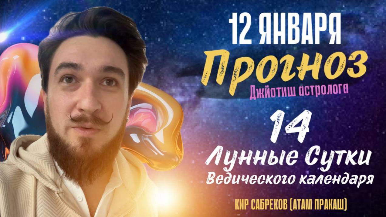 12 января ПРОГНОЗ ! 14 лунные сутки Кир Сабреков 2025