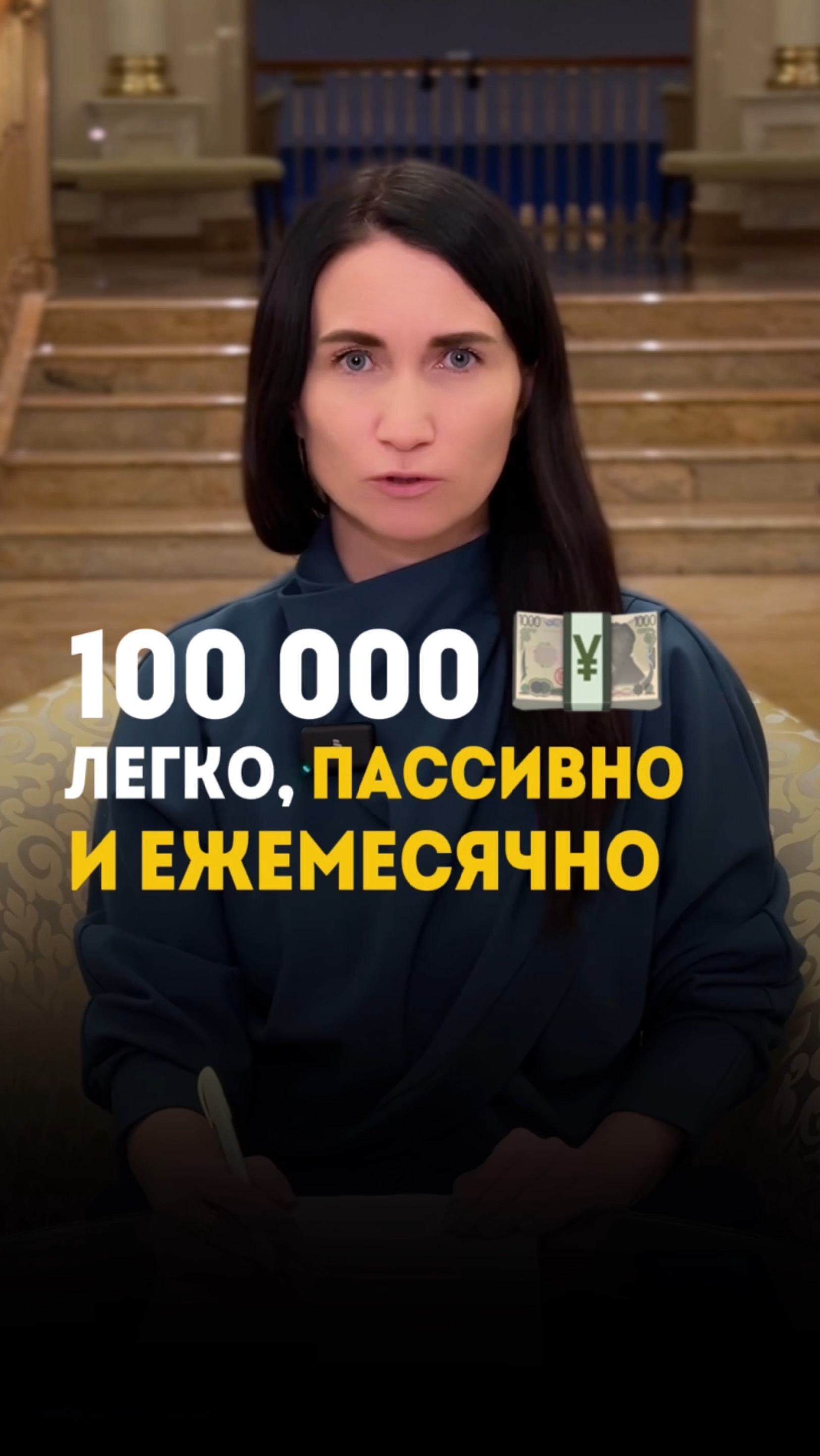 100 000 💴 легко, пассивно и ежемесячно