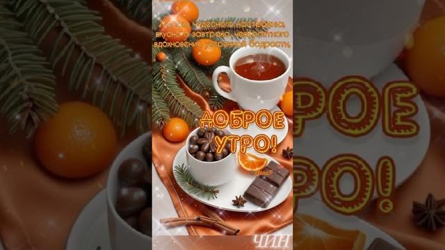 Доброго утра! Счастливого нового дня!