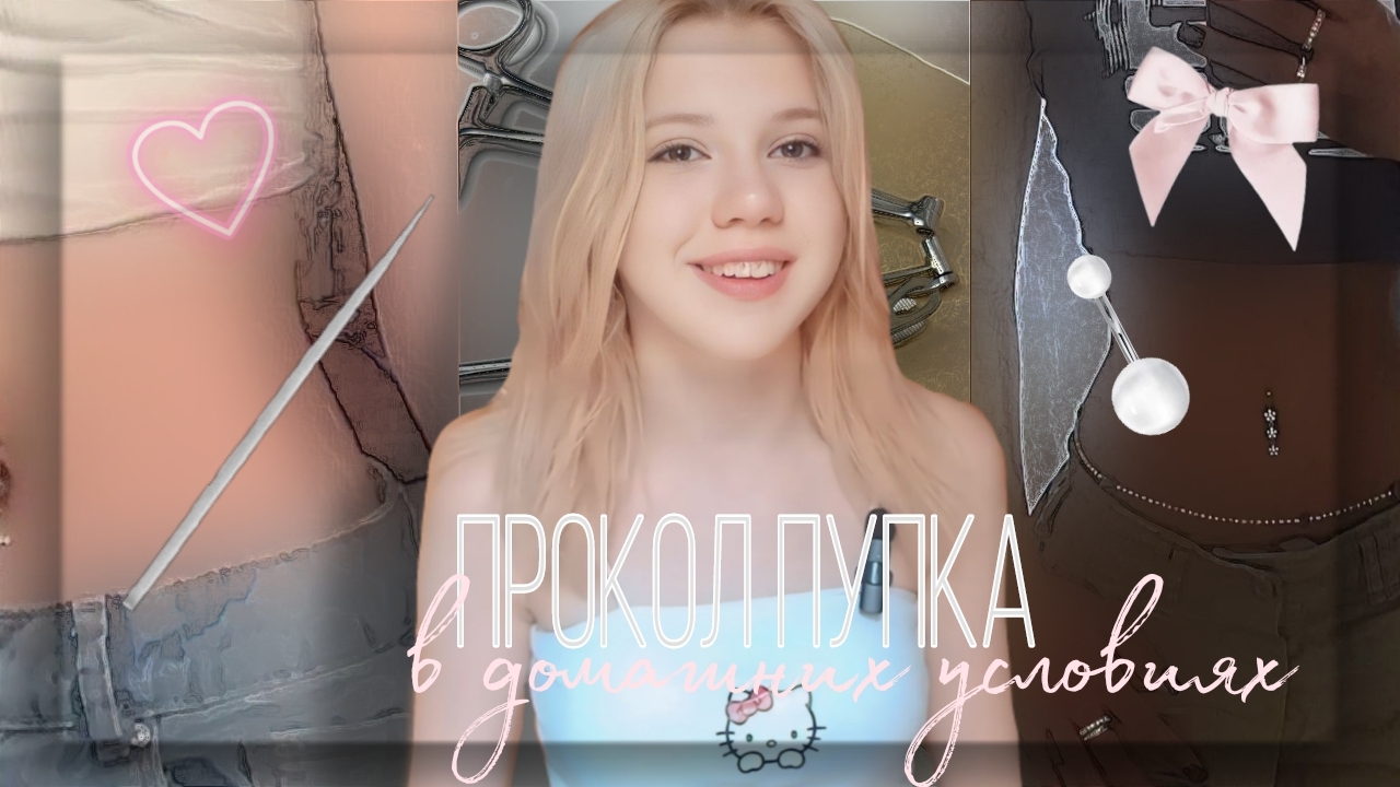Прокол пупка в домашних условиях