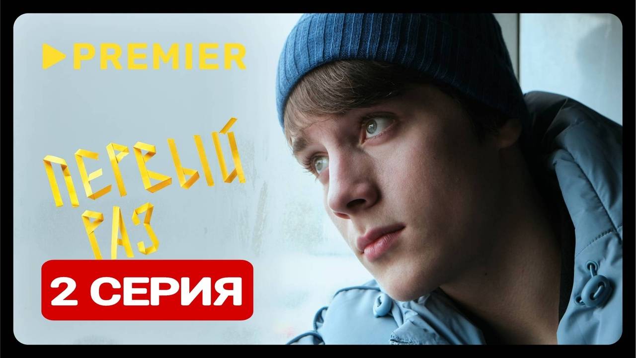 Первый раз 2 серия Смотреть полностью 2025