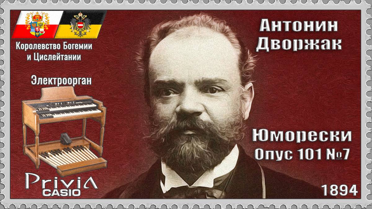 Антонин Дворжак. Юморески. Опус 101 №7. 1894г. Электроорган