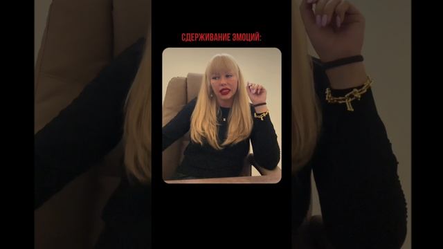 Не сдерживай  эмоций!