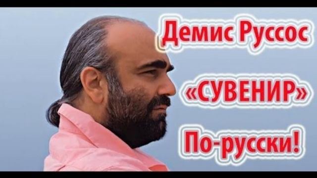 StarMaker_Демис Руссос - Сувенир (рус.)_duet with =Лея=_2025-01-07_audio