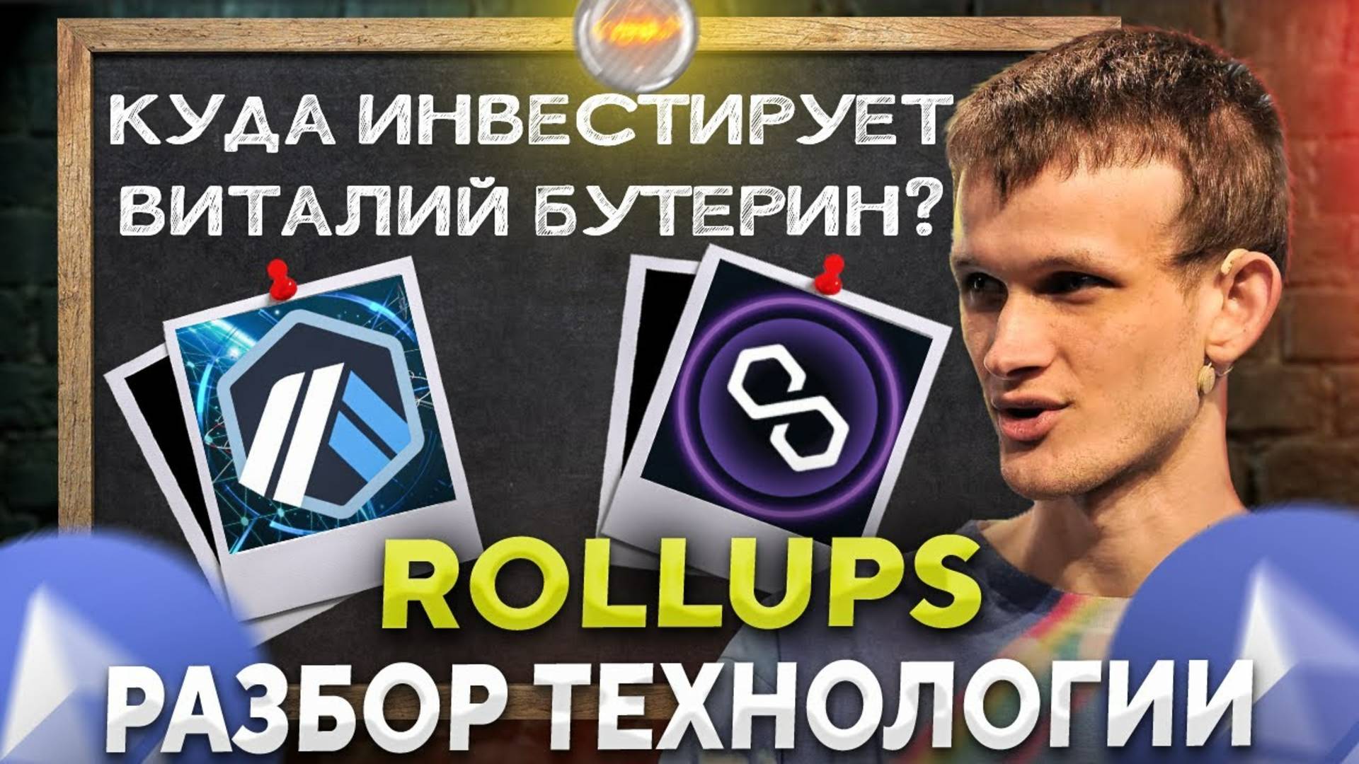 Rollups - проблема масштабируемости эфириума решена!