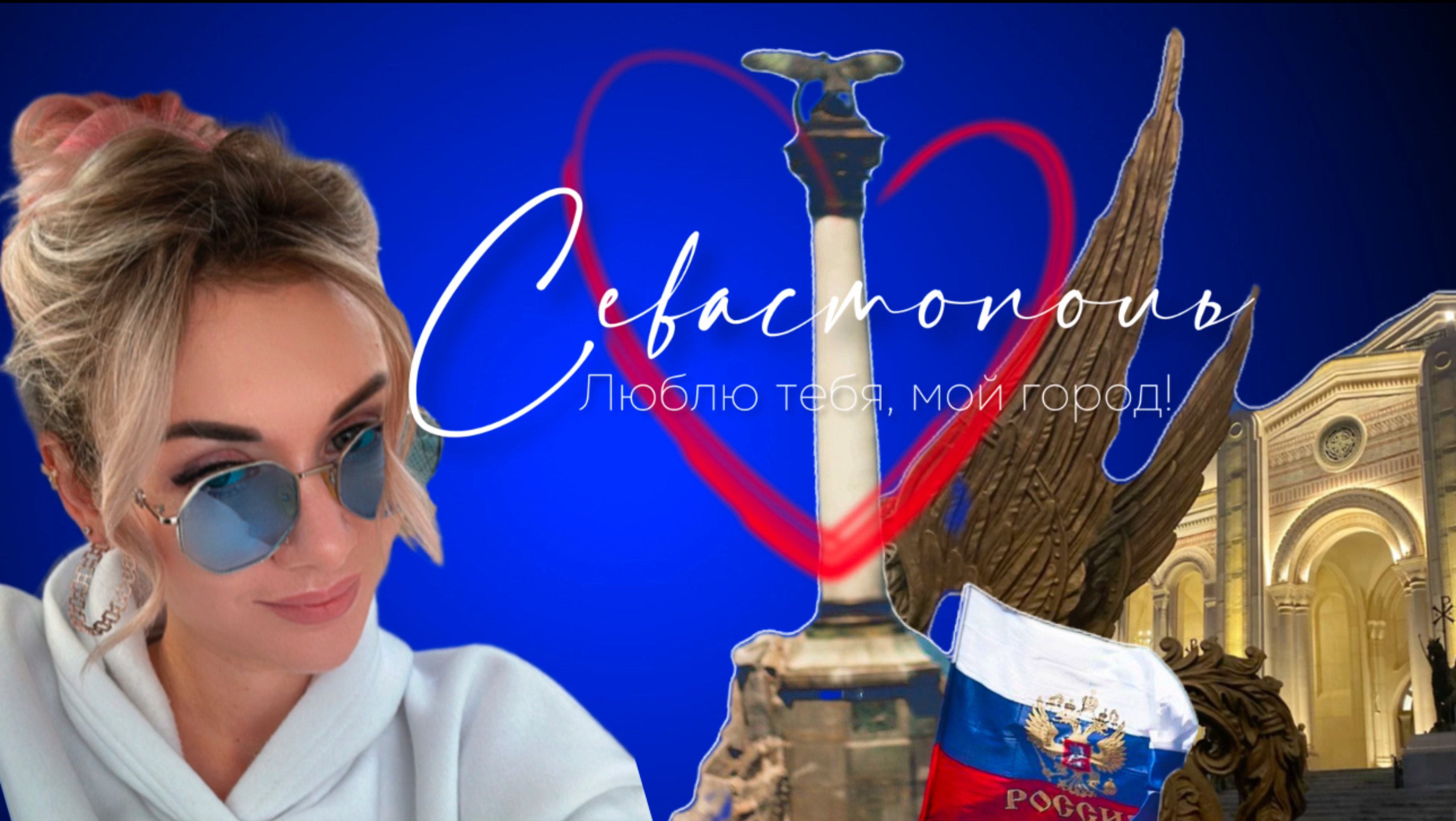 Севастополь-Белый город на синем морском берегу