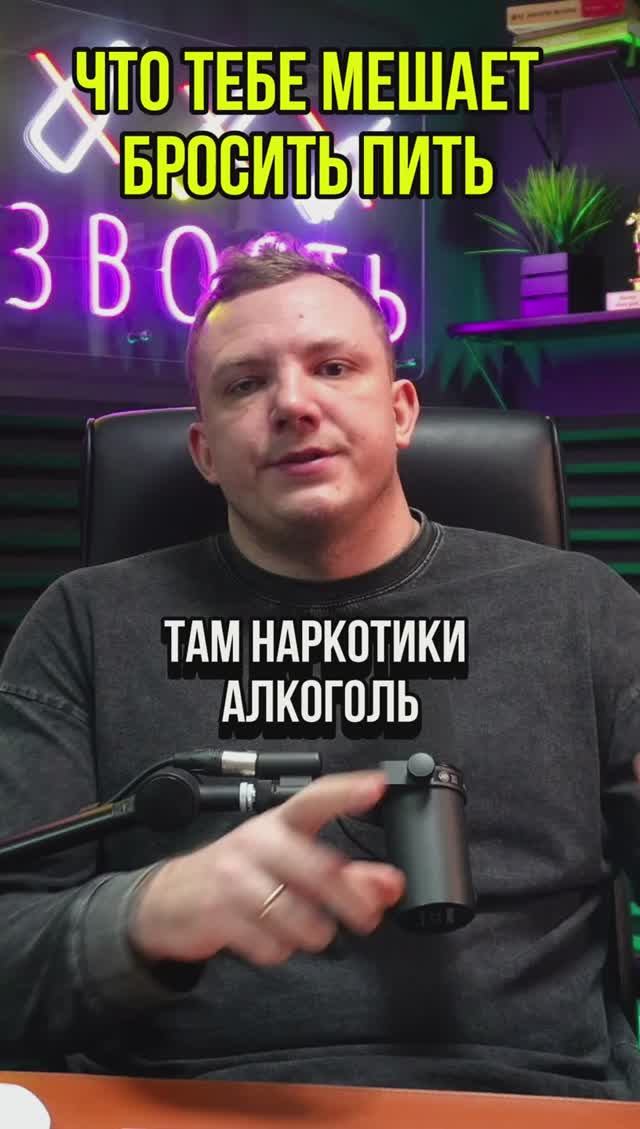 Что тебе мешает бросить пить