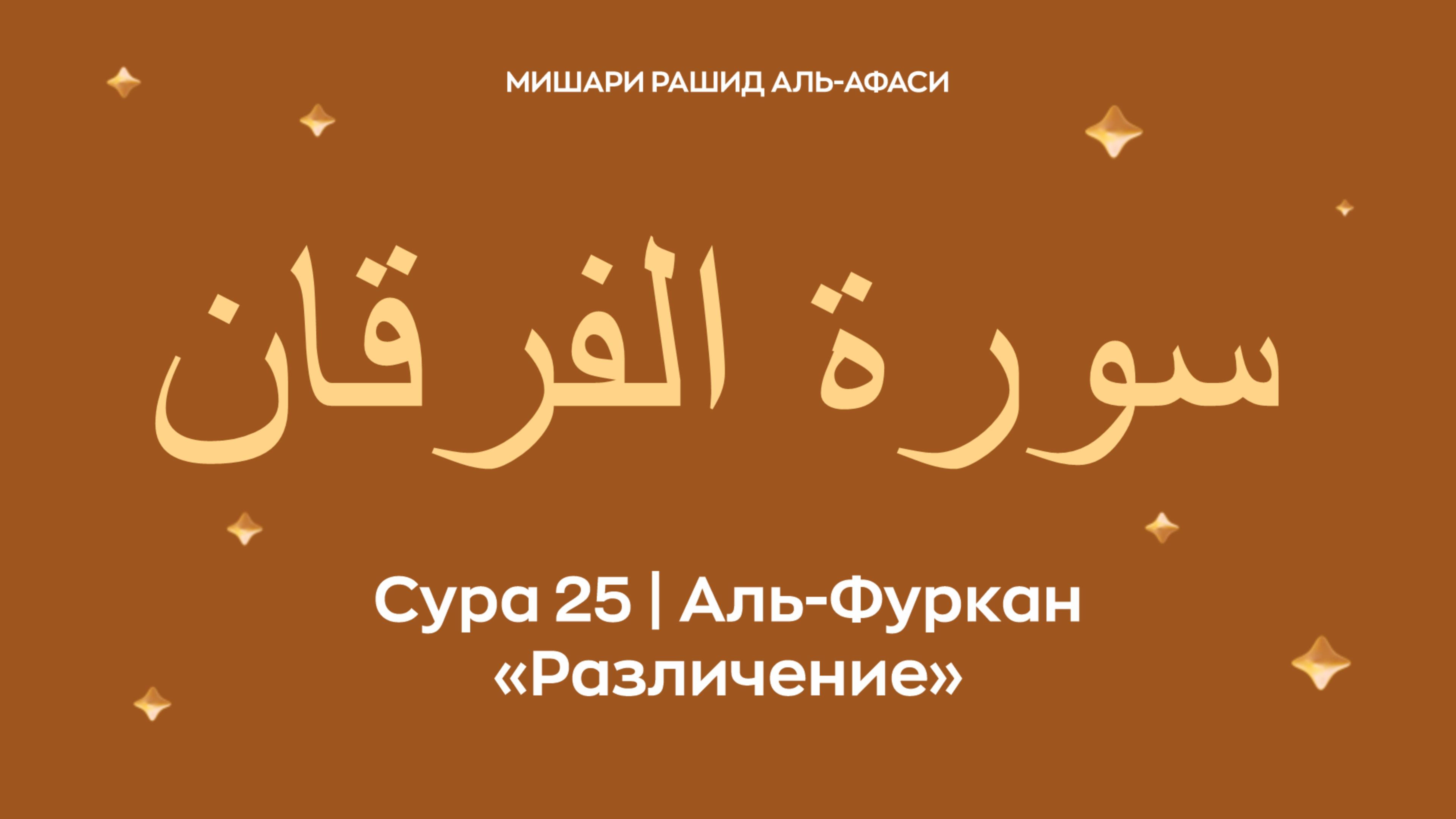 Сура 25 Аль-Фуркан (араб. سورة الفرقان — Различение). Миша́ри ибн Ра́шид аль-Афа́си.