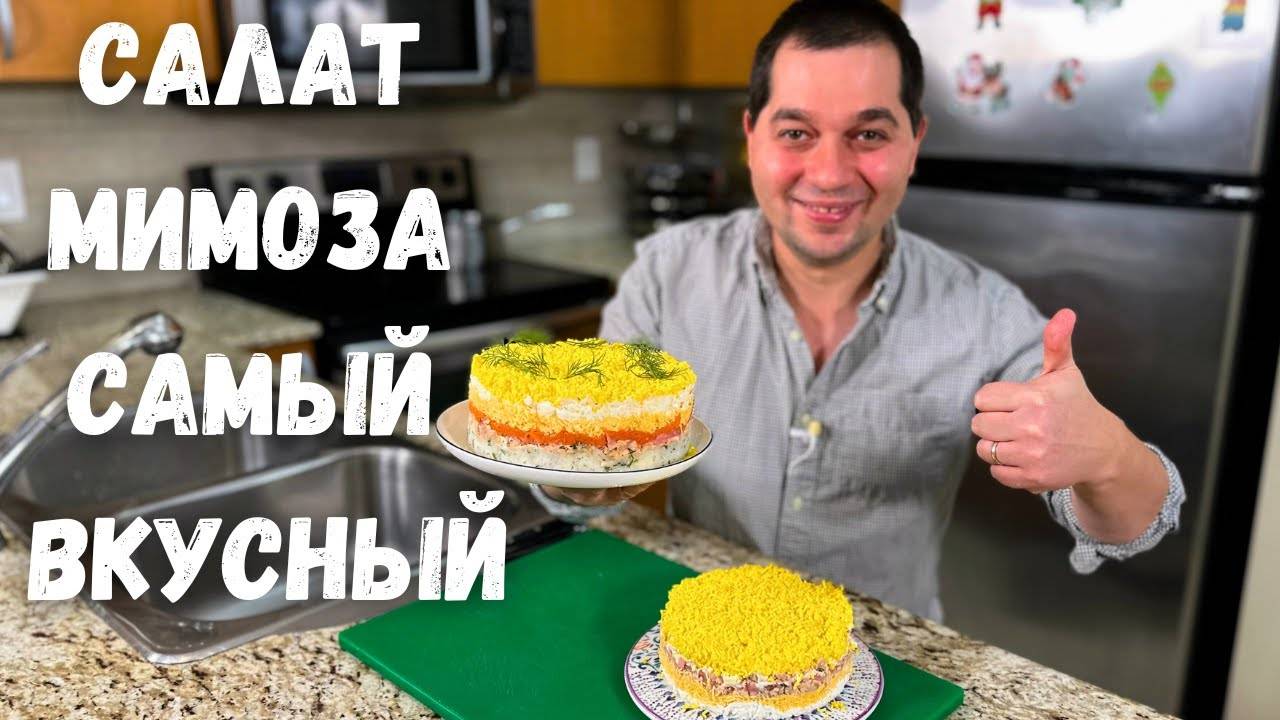 Салат МИМОЗА Классический рецепт! Шикарный на Праздничный стол! Сочный и быстрый салат на праздник!