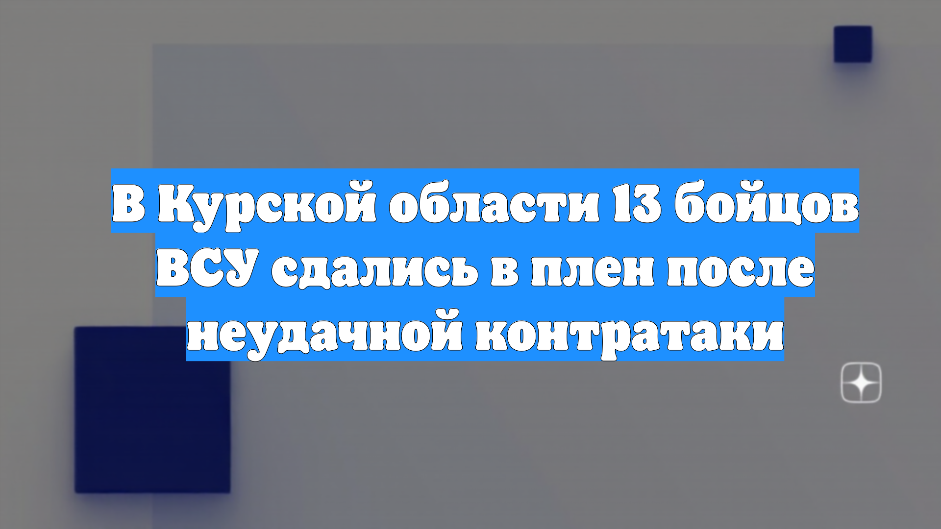 В Курской области 13 бойцов ВСУ сдались в плен после неудачной контратаки