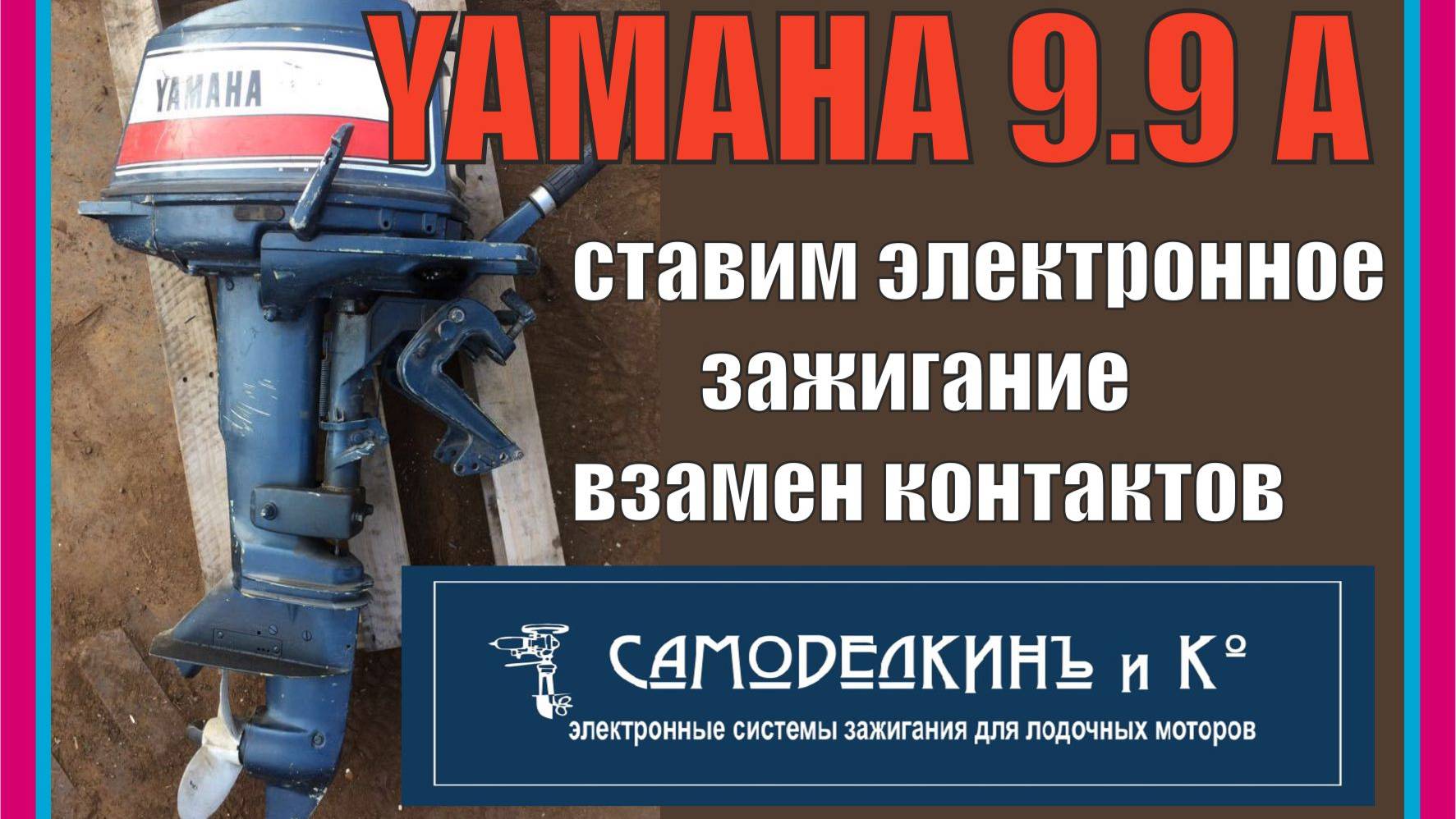 YAMAHA 9.9 D Ставим электронное зажигание вместо контактов