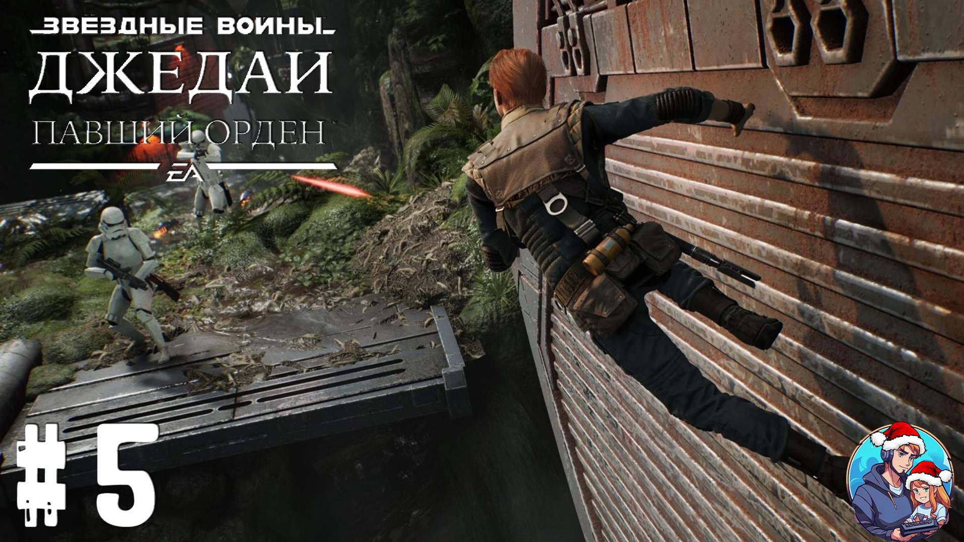 Прохождение STAR WARS Jedi: Fallen Order™| Звёздные Войны Джедаи: Павший Орден|Часть 5 | Перезалив!
