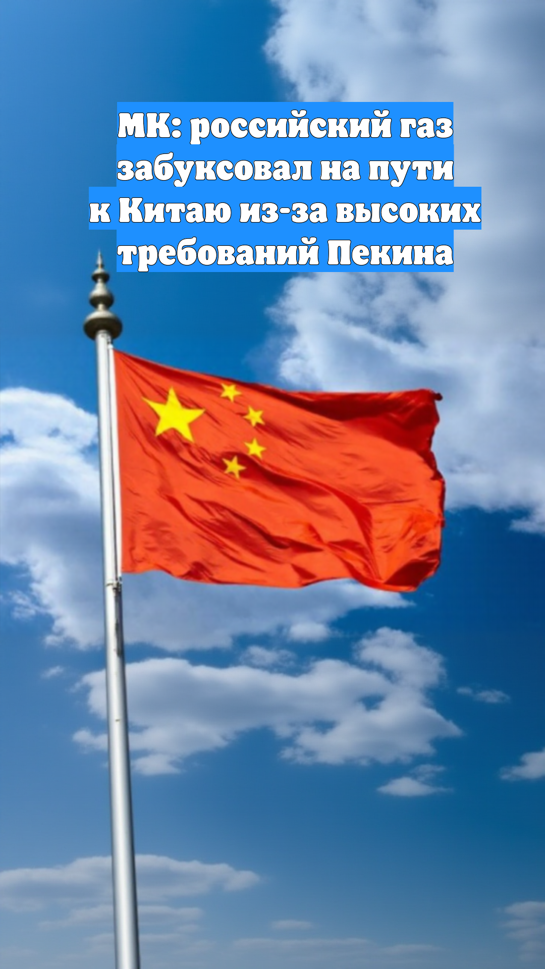 МК: российский газ забуксовал на пути к Китаю из-за высоких требований Пекина