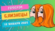 ♊Близнецы: день общения и открытий 🌍 — Гороскоп на сегодня, 12 января 2025
