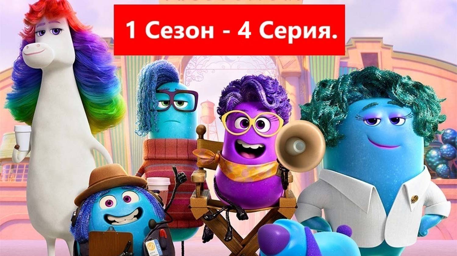 Dream/Studio/Студия/сновидений/1/сезон/4/серия/2024