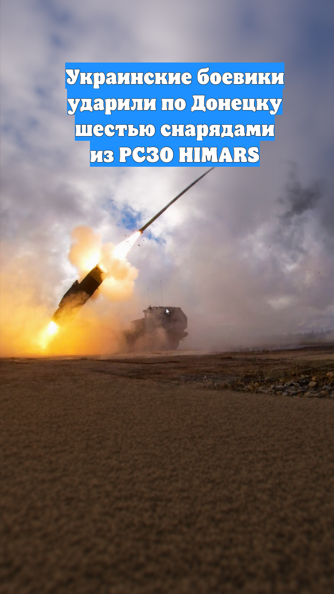 Украинские боевики ударили по Донецку шестью снарядами из РСЗО HIMARS