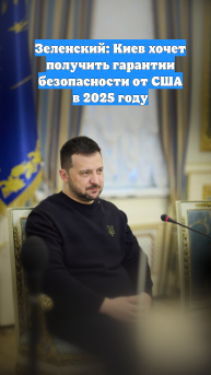 Зеленский: Киев хочет получить гарантии безопасности от США в 2025 году