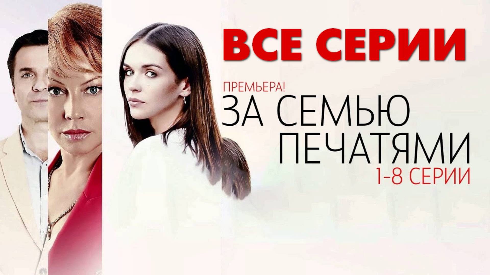 За семью печатями - Все серии подряд (сериал, 2024)