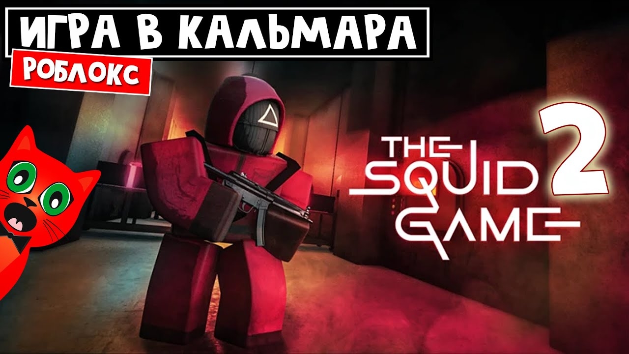 ИГРА В КАЛЬМАРА 2. Новые испытания в Роблокс | The Squid Game 2 roblox | Игра на выживание