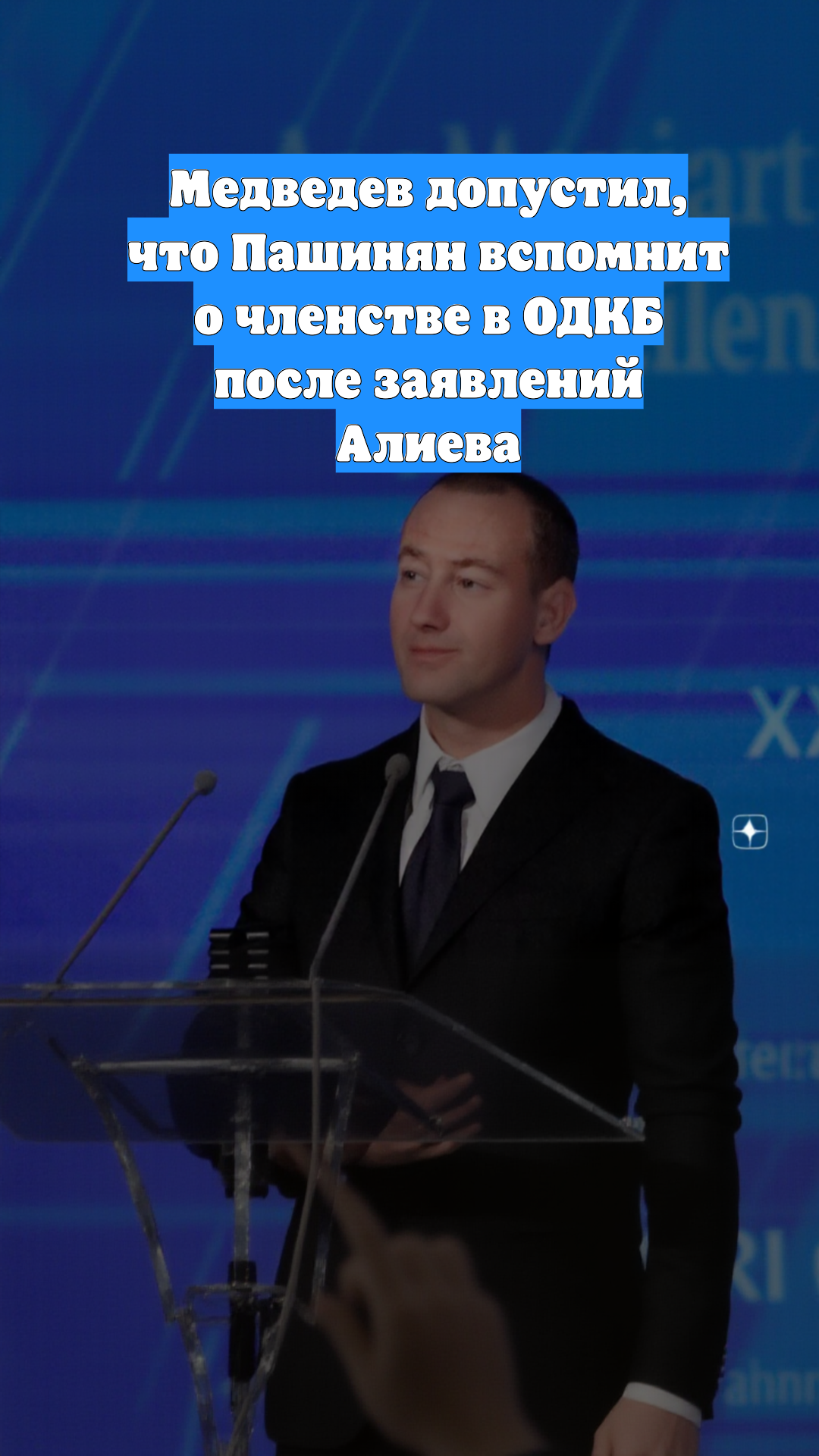 Медведев допустил, что Пашинян вспомнит о членстве в ОДКБ после заявлений Алиева