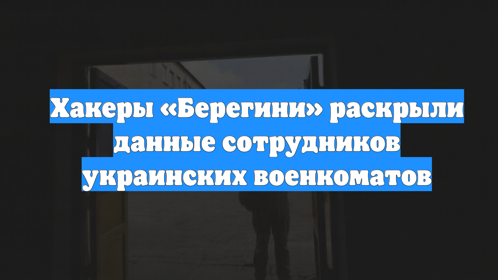 Хакеры «Берегини» раскрыли данные сотрудников украинских военкоматов