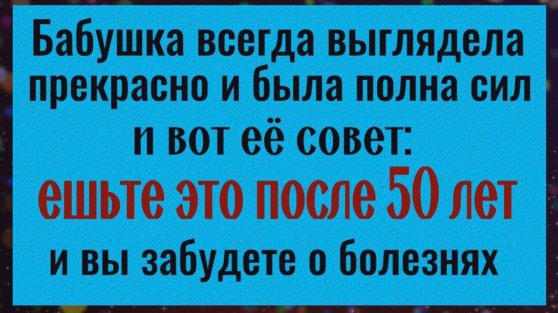 Ешьте эти продукты после 50 лет и вы забудете о недугах