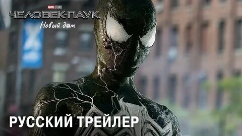 ЧЕЛОВЕК-ПАУК : НОВЫЙ ДОМ (2025) - Русский Трейлер