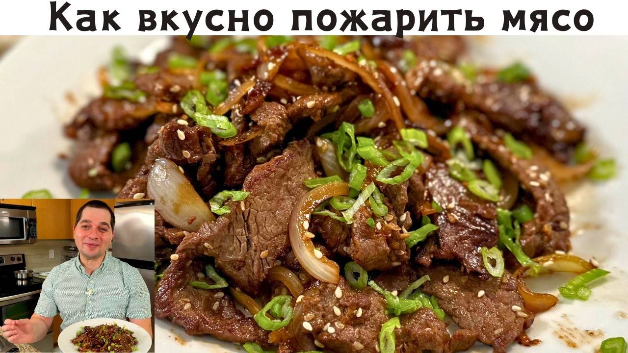 Рецепт вкусного Мяса, Попробуйте этот рецепт! Как вкусно пожарить мясо с луком на праздничный стол!!