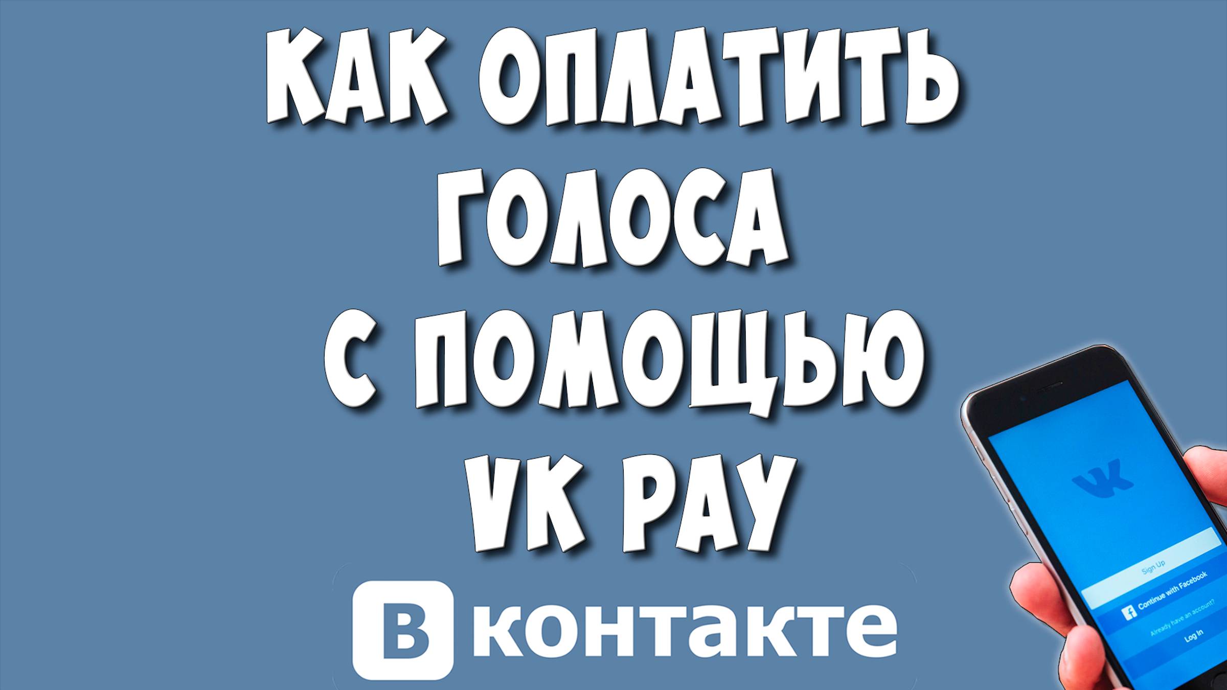 Как Купить Голоса ВК Через VK Pay с Телефона в 2025 / Оплатить Голоса с Помощью ВК Пей