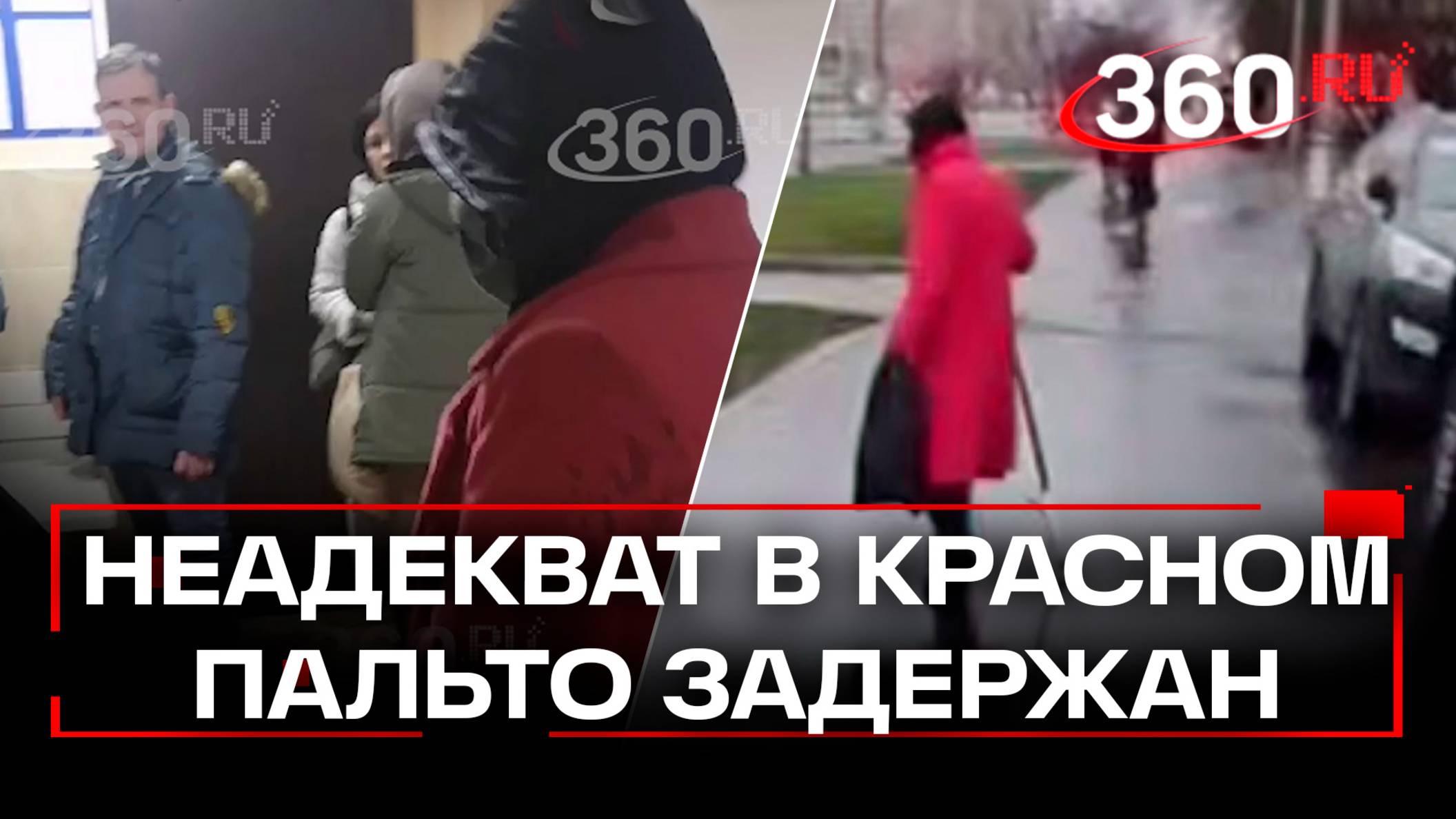 Мужчина в красном пальто задержан в Люберцах