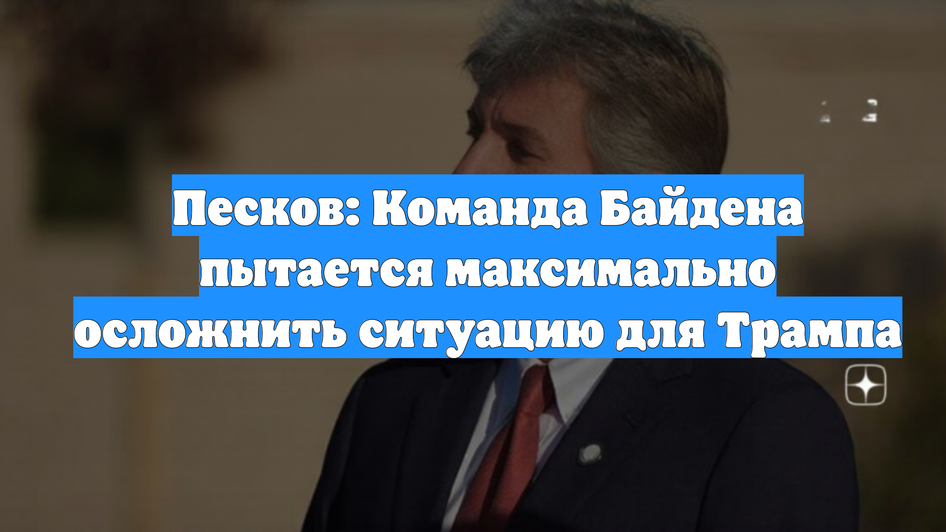 Песков: Команда Байдена пытается максимально осложнить ситуацию для Трампа