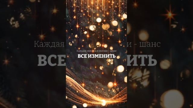 НЕ ТЕРЯЙ НИ МИНУТЫ!🌀 ИЗМЕНИ СВОЮ ЖИЗНЬ!🔥 ©DegDi❤️