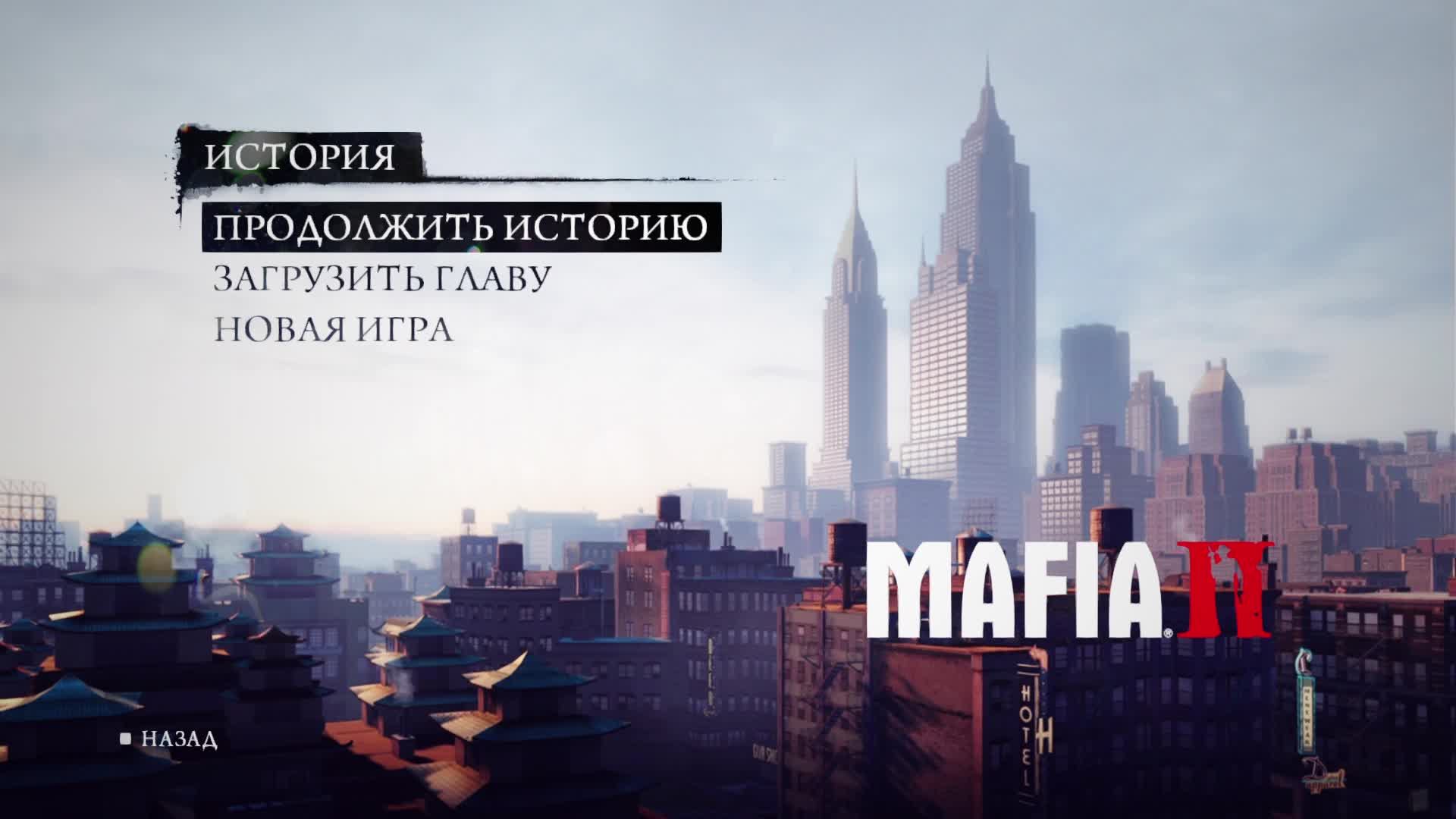 Играем в Mafia II #4