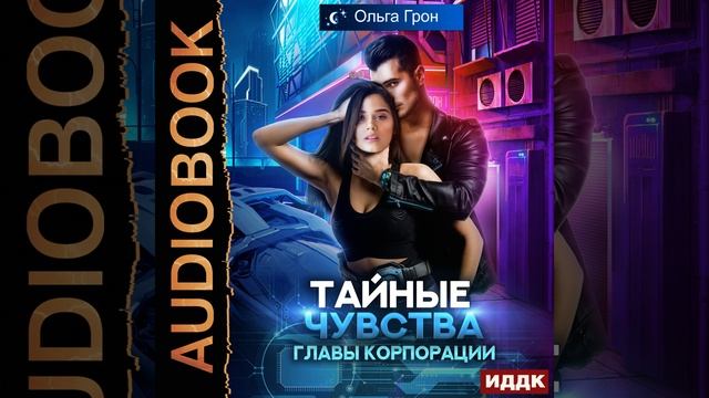Аудиокнига Ольги Грон «Тайные чувства главы корпорации»