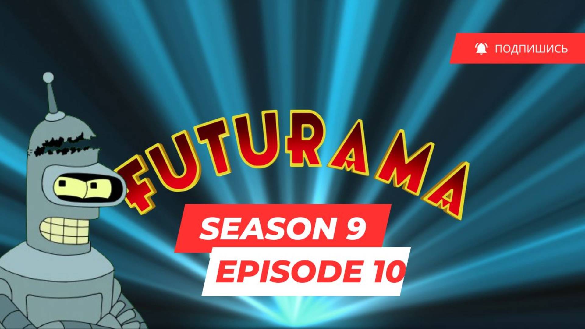 Futurama - S9 E10 (Футурама, 9 сезон, 10 серия,оригинальная озвучка с субтитрами)