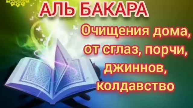 Сура Аль Бакара, очищения домов, от сглаза, джиннов, шайтана, порчи и черной магии!!