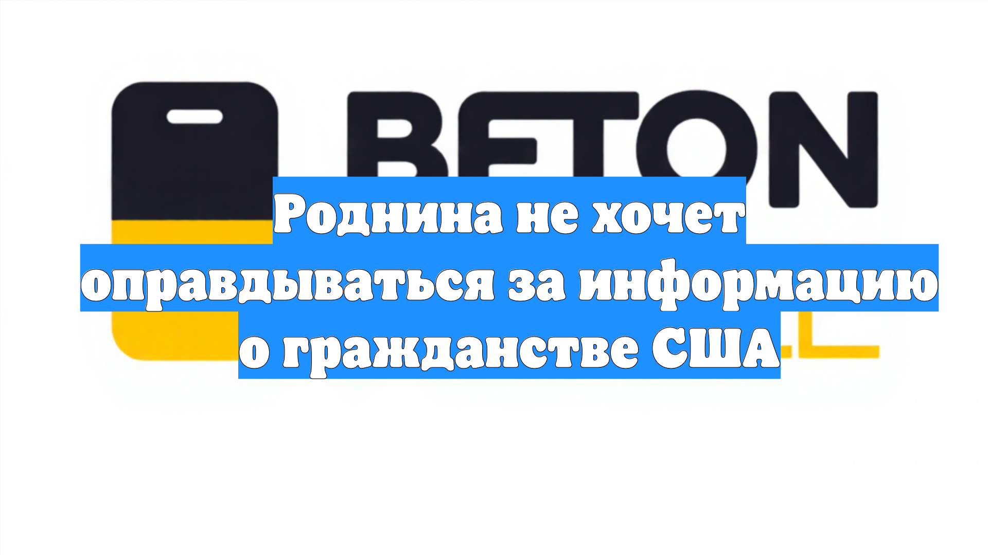 Роднина не хочет оправдываться за информацию о гражданстве США