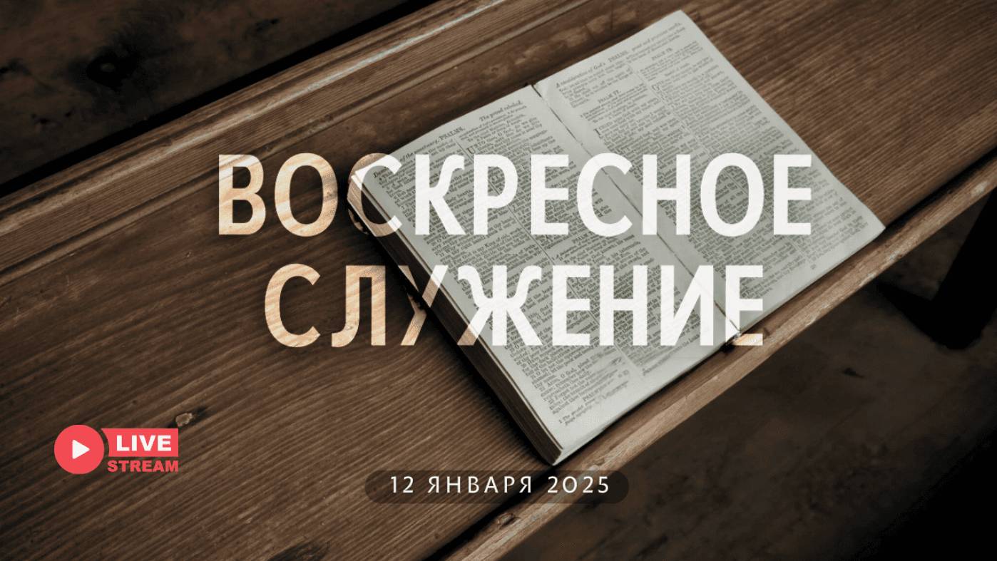 12' 01' 2025' МСК | Воскресное служение