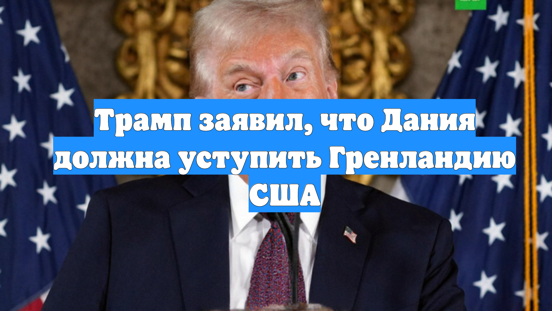 Трамп заявил, что Дания должна уступить Гренландию США