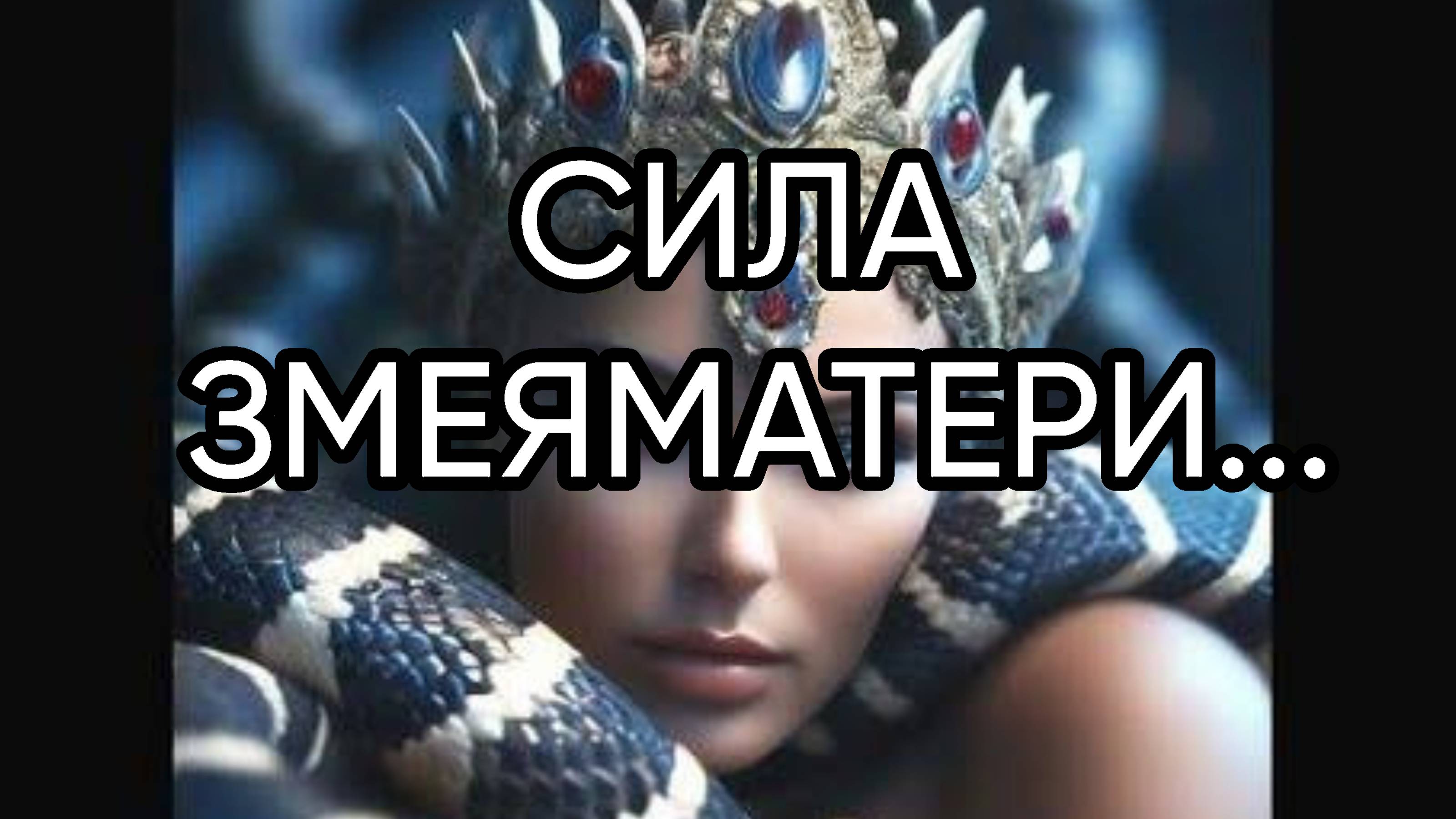 СИЛА ЗМЕЯМАТЕРИ...ДЛЯ ВСЕХ...